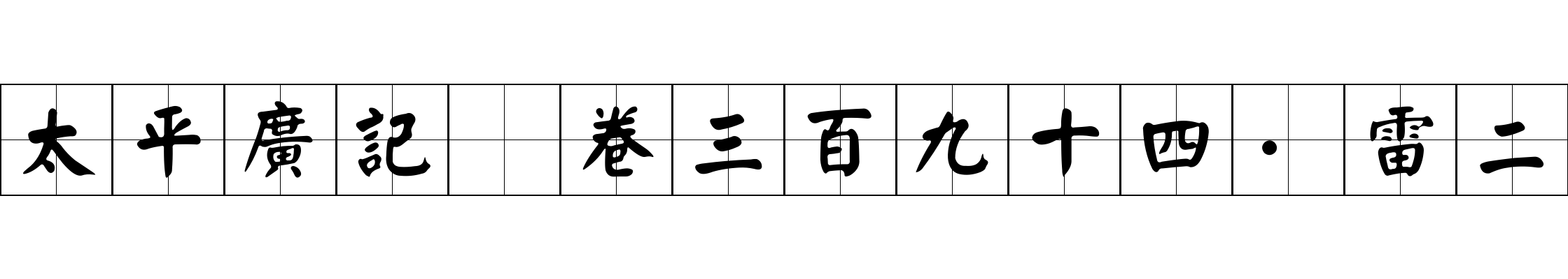 太平廣記 卷三百九十四·雷二